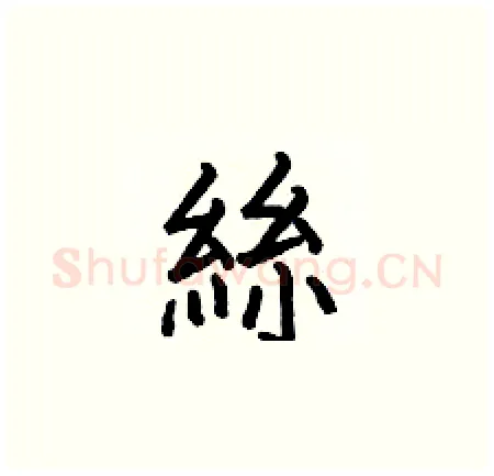 絲硬笔楷书写法,摘自何伯昌硬笔书法字帖