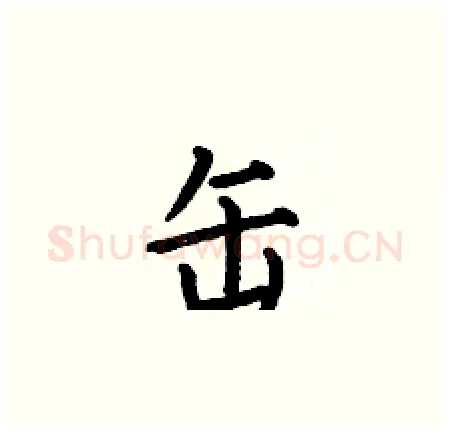 缶硬笔楷书写法,摘自何伯昌硬笔书法字帖