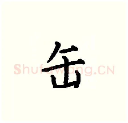 缶硬笔楷书写法,摘自何伯昌硬笔书法字帖