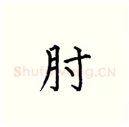 肘硬笔楷书写法,摘自何伯昌硬笔书法字帖