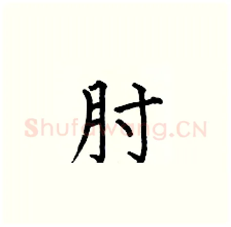 肘硬笔楷书写法,摘自何伯昌硬笔书法字帖