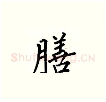 膳硬笔楷书写法,摘自何伯昌硬笔书法字帖