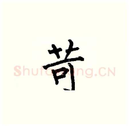 苛硬笔楷书写法,摘自何伯昌硬笔书法字帖