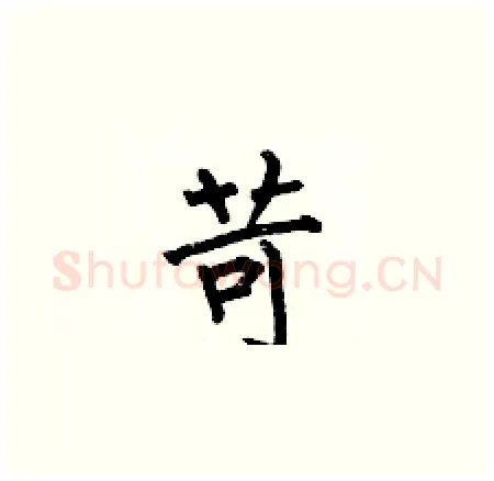 苛硬笔楷书写法,摘自何伯昌硬笔书法字帖