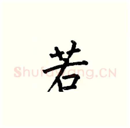 若硬笔楷书写法,摘自何伯昌硬笔书法字帖
