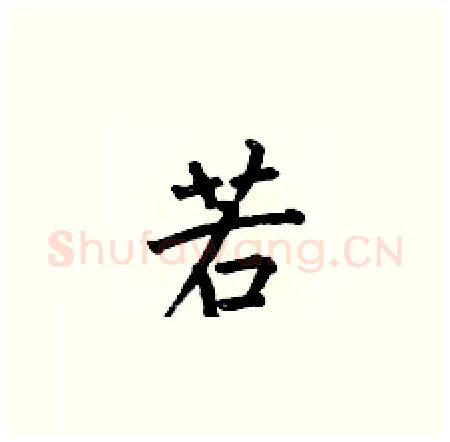 若硬笔楷书写法,摘自何伯昌硬笔书法字帖