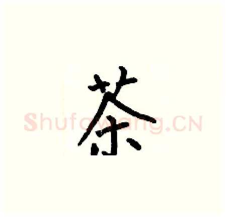 茶硬笔楷书写法,摘自何伯昌硬笔书法字帖