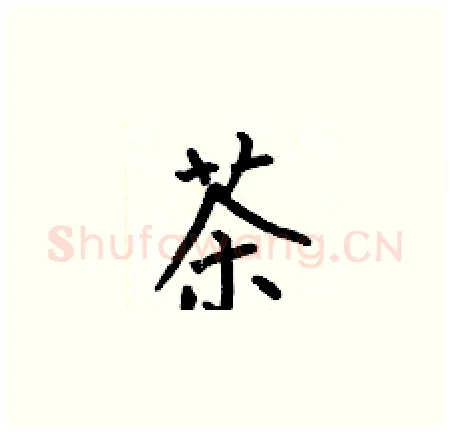 茶硬笔楷书写法,摘自何伯昌硬笔书法字帖