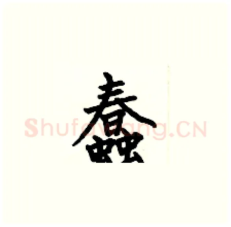 蠢硬笔楷书写法,摘自何伯昌硬笔书法字帖