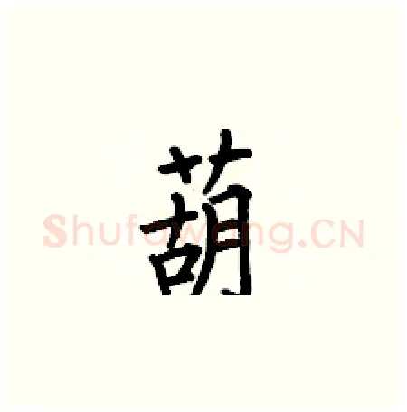 葫硬笔楷书写法,摘自何伯昌硬笔书法字帖
