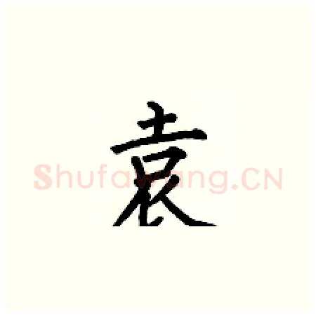 袁硬笔楷书写法,摘自何伯昌硬笔书法字帖