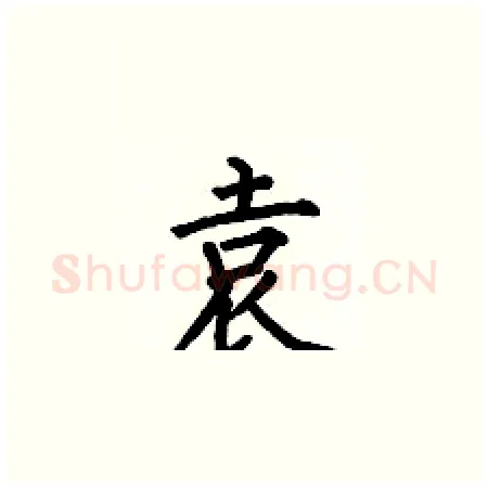 袁硬笔楷书写法,摘自何伯昌硬笔书法字帖