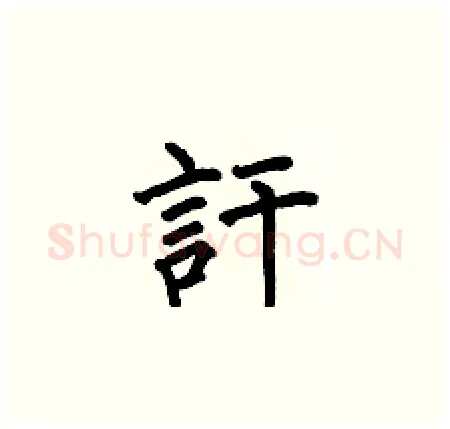 訐硬笔楷书写法,摘自何伯昌硬笔书法字帖