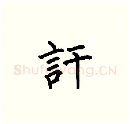 訐硬笔楷书写法,摘自何伯昌硬笔书法字帖