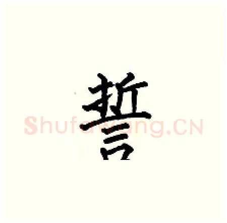 誓硬笔楷书写法,摘自何伯昌硬笔书法字帖