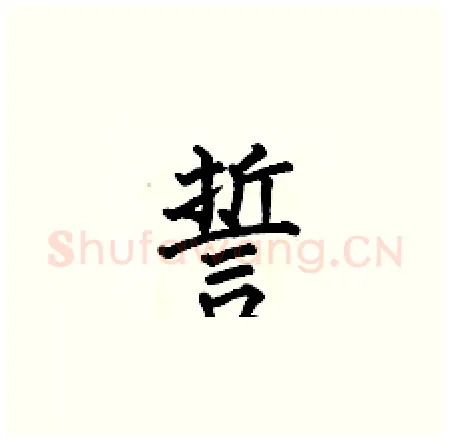 誓硬笔楷书写法,摘自何伯昌硬笔书法字帖