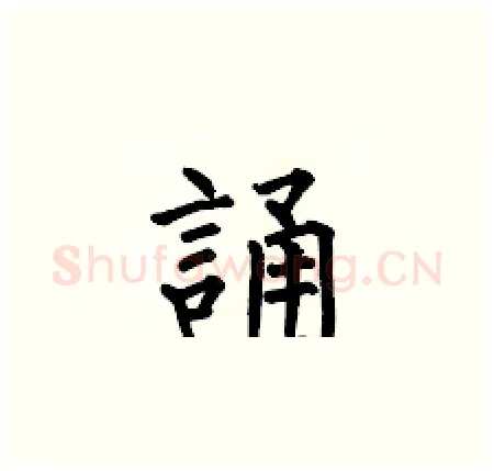 誦硬笔楷书写法,摘自何伯昌硬笔书法字帖