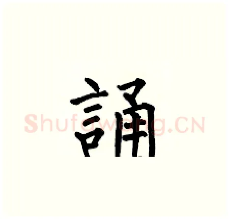 誦硬笔楷书写法,摘自何伯昌硬笔书法字帖