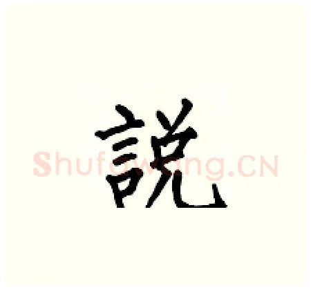 說硬笔楷书写法,摘自何伯昌硬笔书法字帖