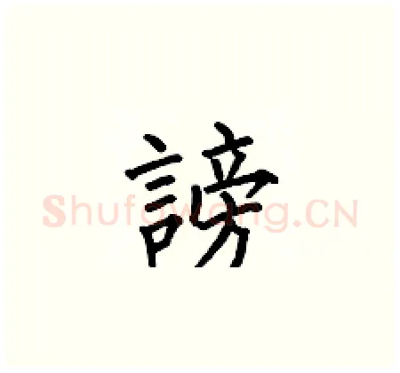 謗硬笔楷书写法,摘自何伯昌硬笔书法字帖