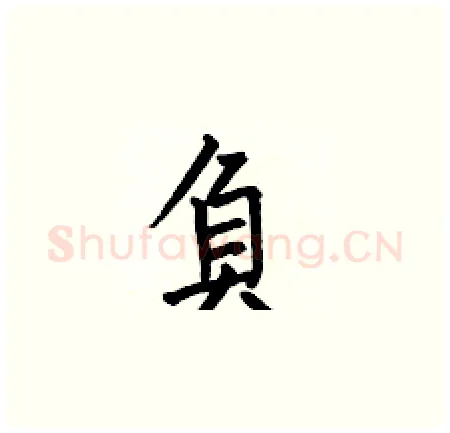負硬笔楷书写法,摘自何伯昌硬笔书法字帖