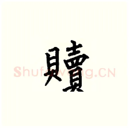 贖硬笔楷书写法,摘自何伯昌硬笔书法字帖