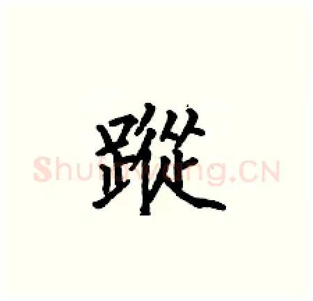 蹤硬笔楷书写法,摘自何伯昌硬笔书法字帖