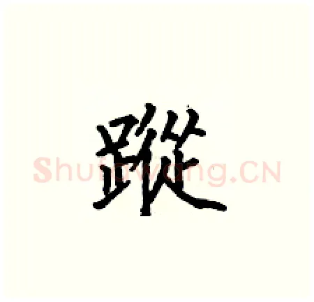 蹤硬笔楷书写法,摘自何伯昌硬笔书法字帖