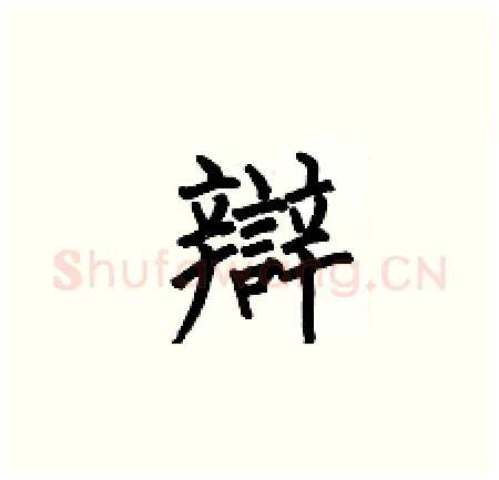 辯硬笔楷书写法,摘自何伯昌硬笔书法字帖