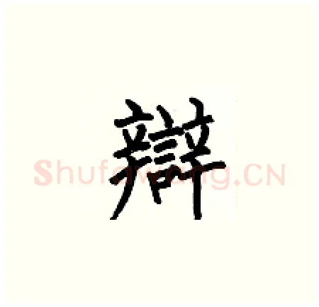 辯硬笔楷书写法,摘自何伯昌硬笔书法字帖