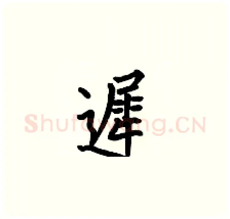 遲硬笔楷书写法,摘自何伯昌硬笔书法字帖