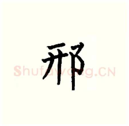 邢硬笔楷书写法,摘自何伯昌硬笔书法字帖