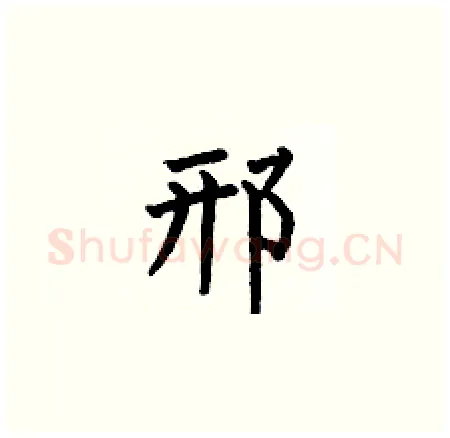 邢硬笔楷书写法,摘自何伯昌硬笔书法字帖