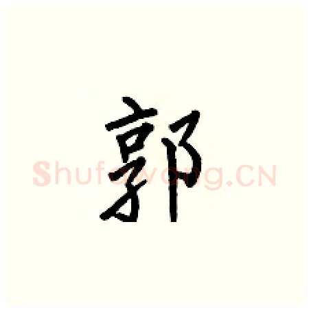 郭硬笔楷书写法,摘自何伯昌硬笔书法字帖