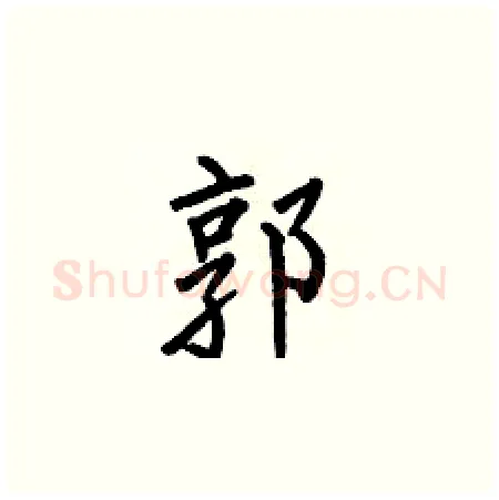 郭硬笔楷书写法,摘自何伯昌硬笔书法字帖