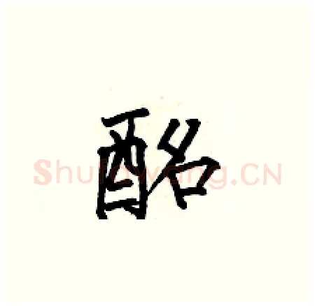 酩硬笔楷书写法,摘自何伯昌硬笔书法字帖