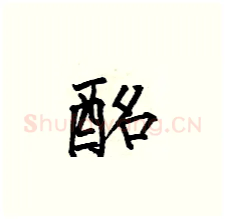 酩硬笔楷书写法,摘自何伯昌硬笔书法字帖