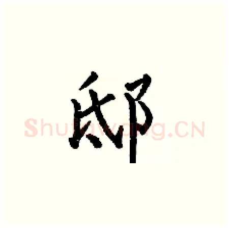 邸硬笔楷书写法,摘自何伯昌硬笔书法字帖