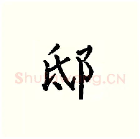 邸硬笔楷书写法,摘自何伯昌硬笔书法字帖