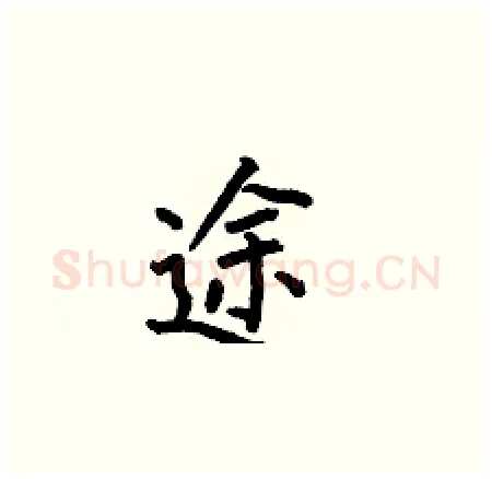 途硬笔楷书写法,摘自何伯昌硬笔书法字帖