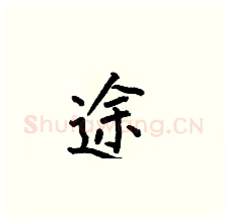 途硬笔楷书写法,摘自何伯昌硬笔书法字帖