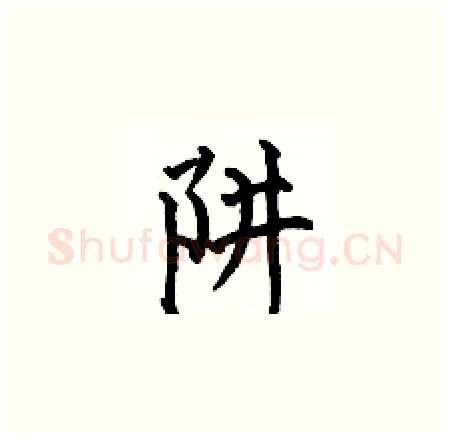 阱硬笔楷书写法,摘自何伯昌硬笔书法字帖