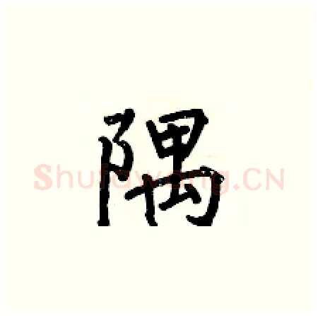 隅硬笔楷书写法,摘自何伯昌硬笔书法字帖