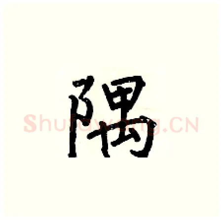 隅硬笔楷书写法,摘自何伯昌硬笔书法字帖