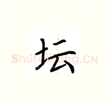 坛硬笔楷书写法,摘自荆霄鹏硬笔书法字帖