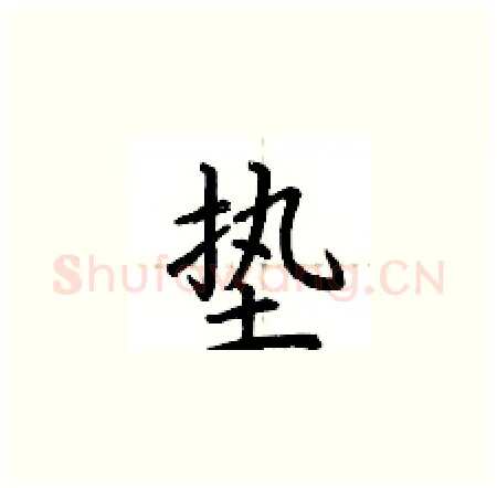 垫硬笔楷书写法,摘自荆霄鹏硬笔书法字帖