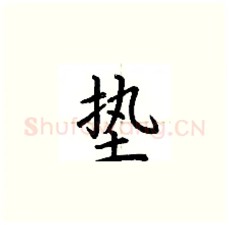 垫硬笔楷书写法,摘自荆霄鹏硬笔书法字帖