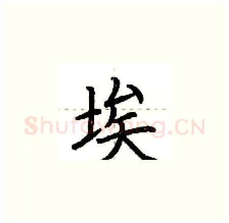 埃硬笔楷书写法,摘自荆霄鹏硬笔书法字帖
