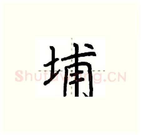 埔硬笔楷书写法,摘自荆霄鹏硬笔书法字帖