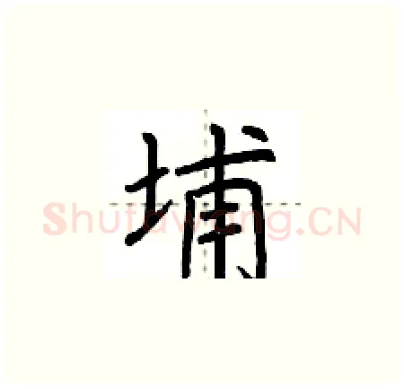 埔硬笔楷书写法,摘自荆霄鹏硬笔书法字帖